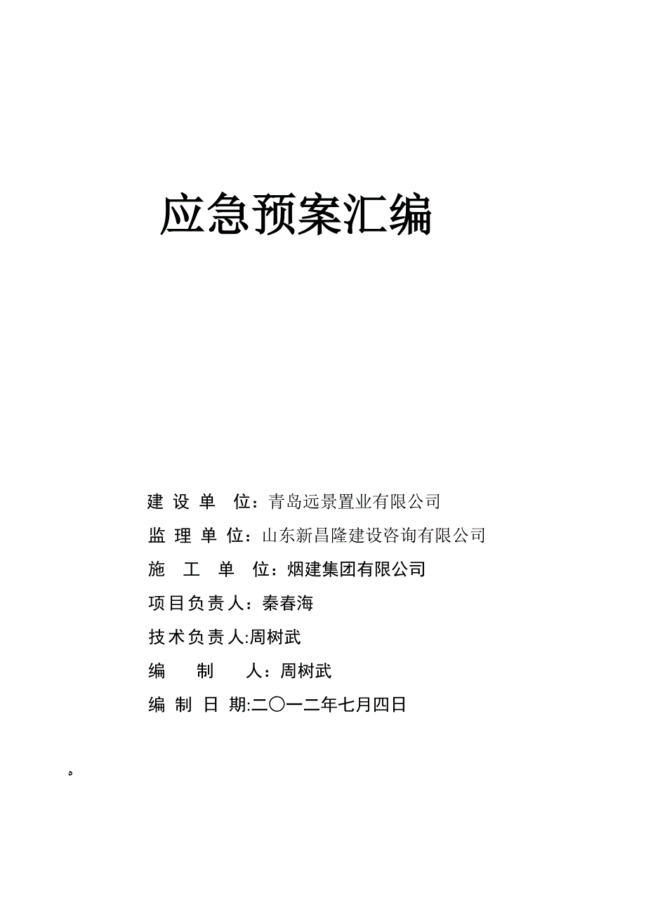 应急预案汇编.doc_第1页