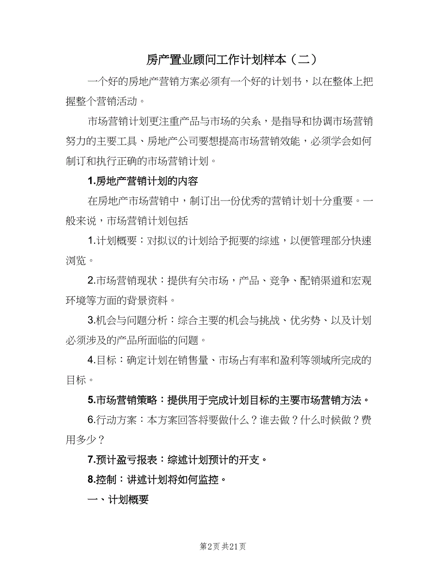 房产置业顾问工作计划样本（9篇）_第2页