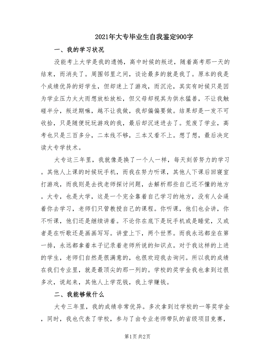 2021年大专毕业生自我鉴定900字.doc_第1页