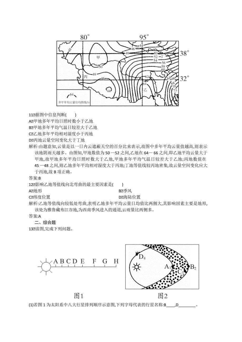 2013高考地理复习赢在高考系列之3.1地球的宇宙环境、太阳对地球的影响.doc_第5页