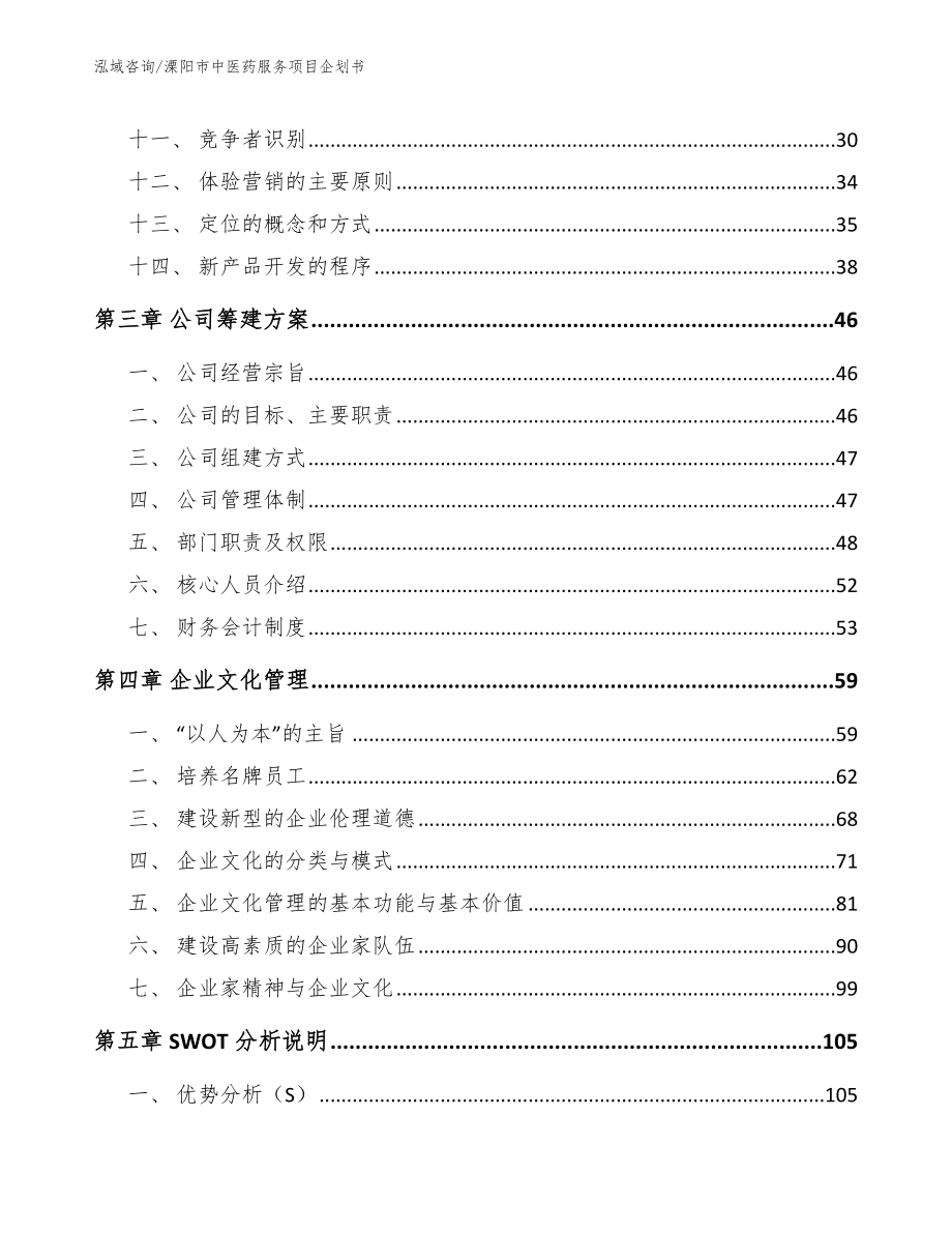 溧阳市中医药服务项目企划书_模板范本_第2页