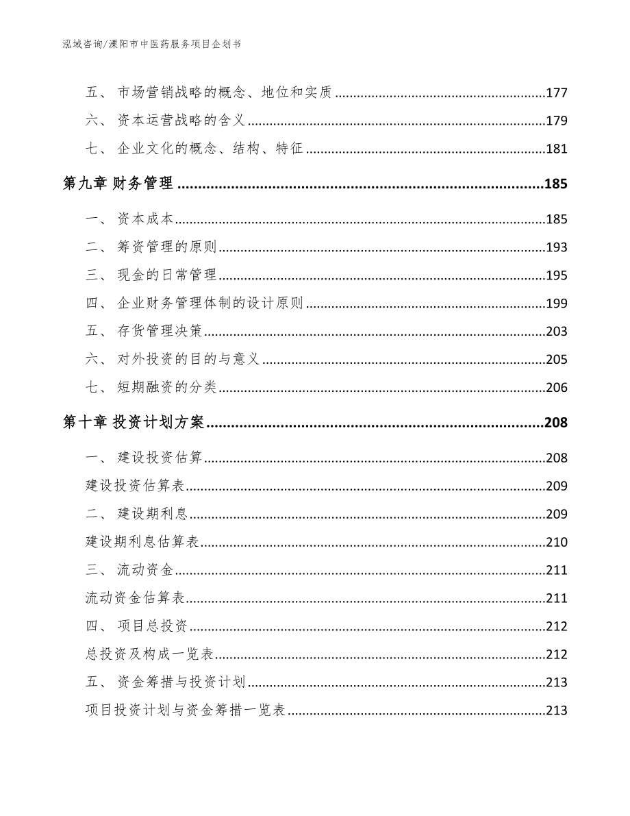溧阳市中医药服务项目企划书_模板范本_第4页