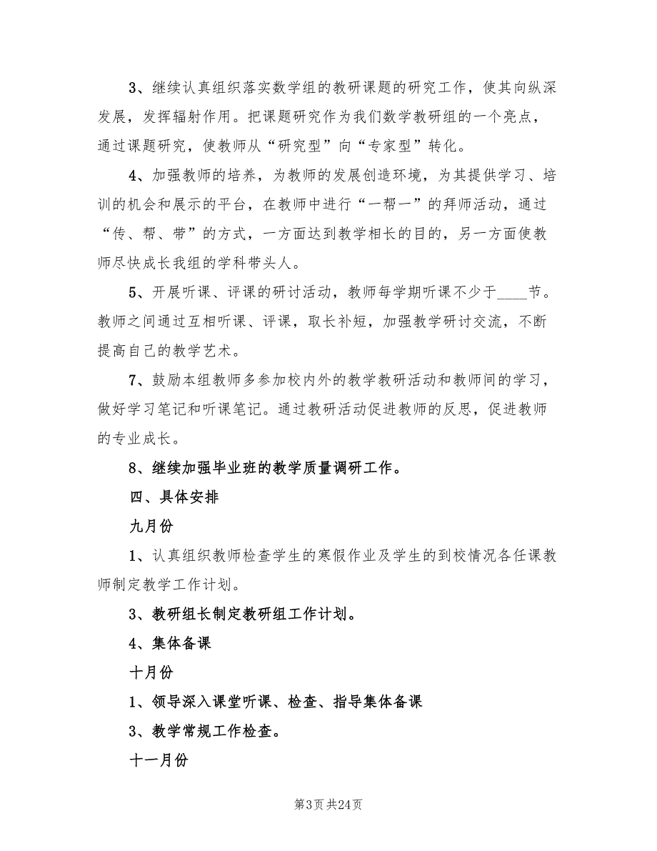 秋季小学数学教研组工作计划(7篇)_第3页