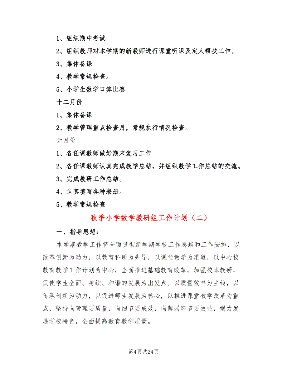 秋季小学数学教研组工作计划(7篇)_第4页