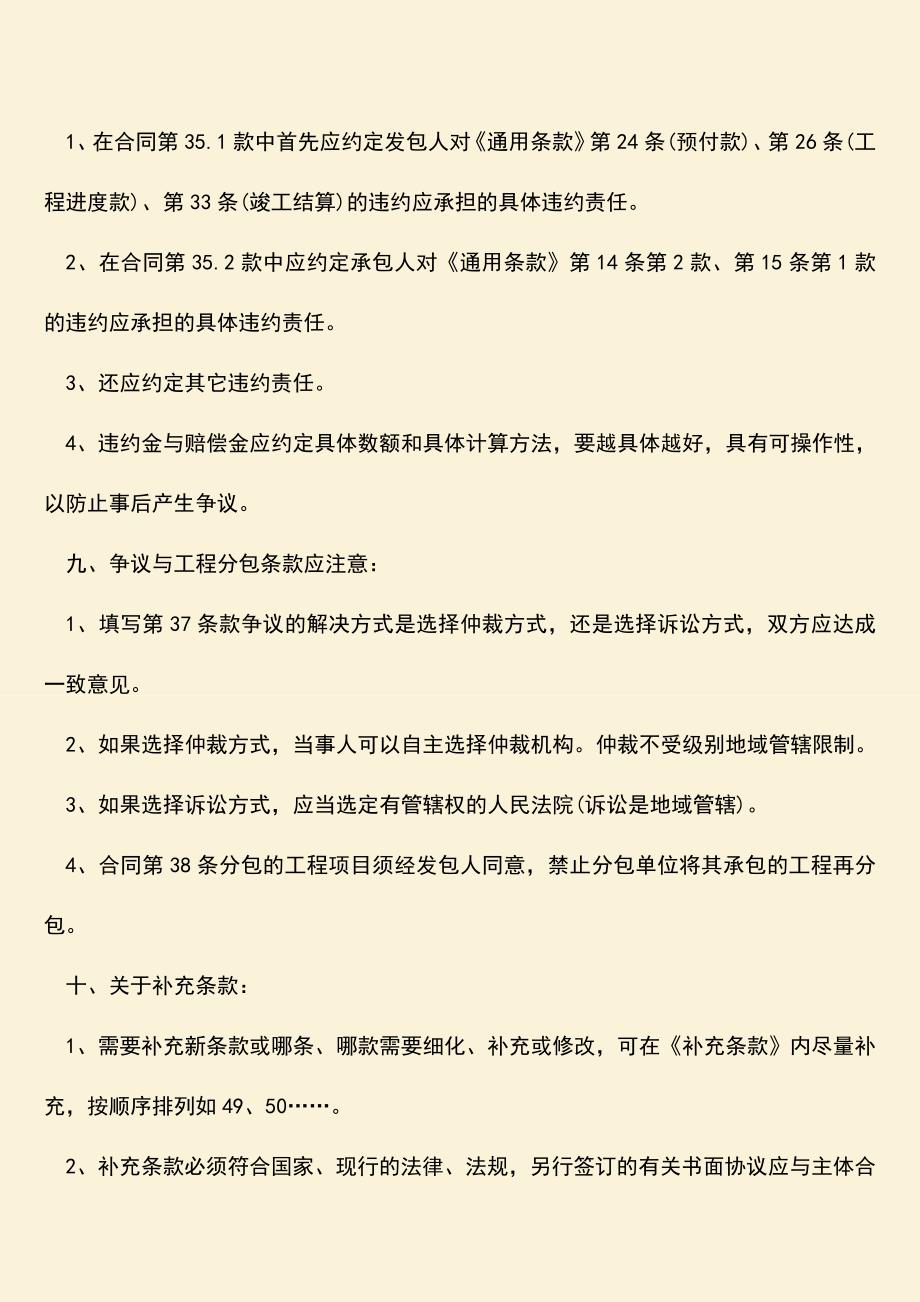 推荐下载：建设合同订立的注意事项有哪些.doc_第4页