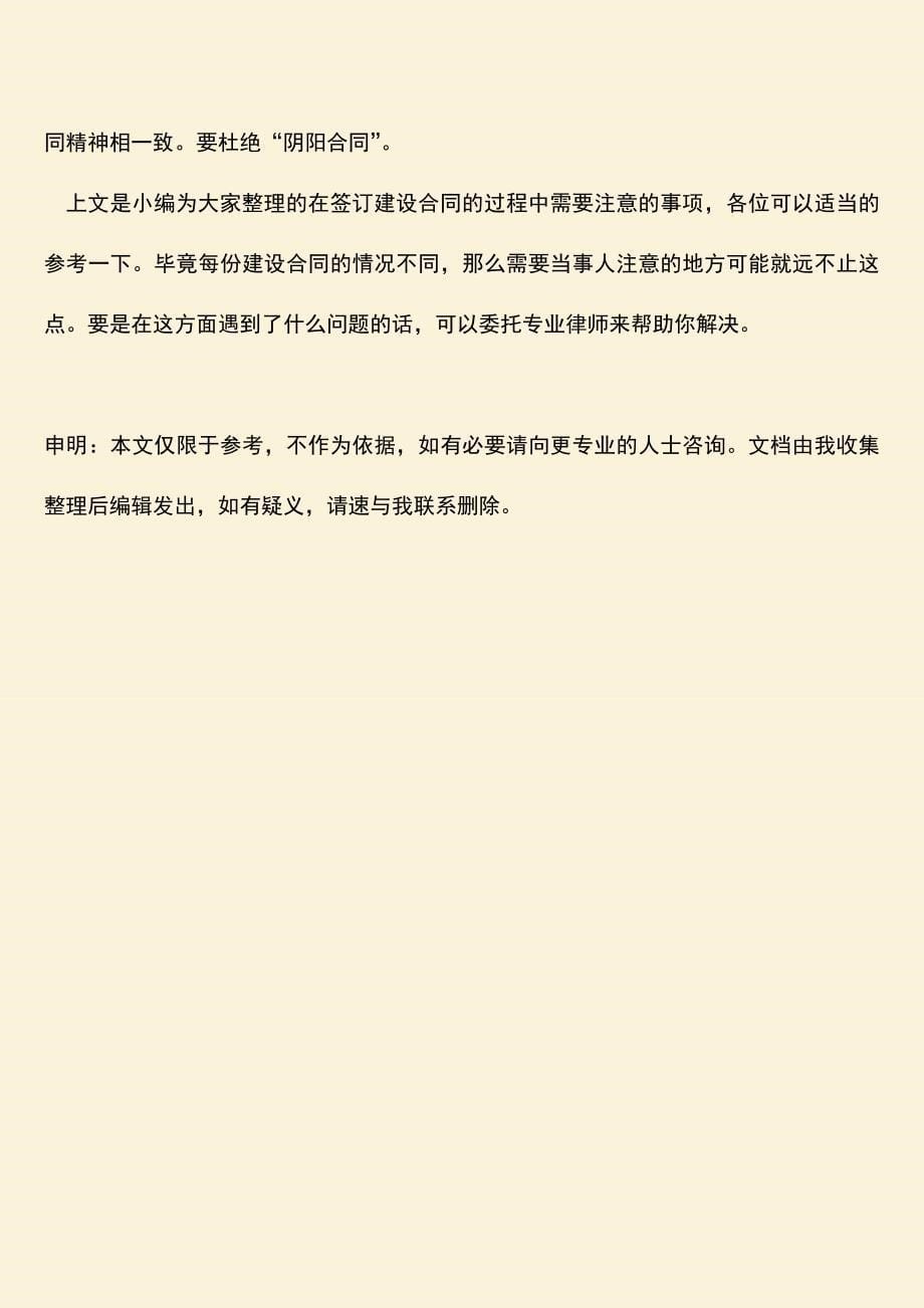 推荐下载：建设合同订立的注意事项有哪些.doc_第5页