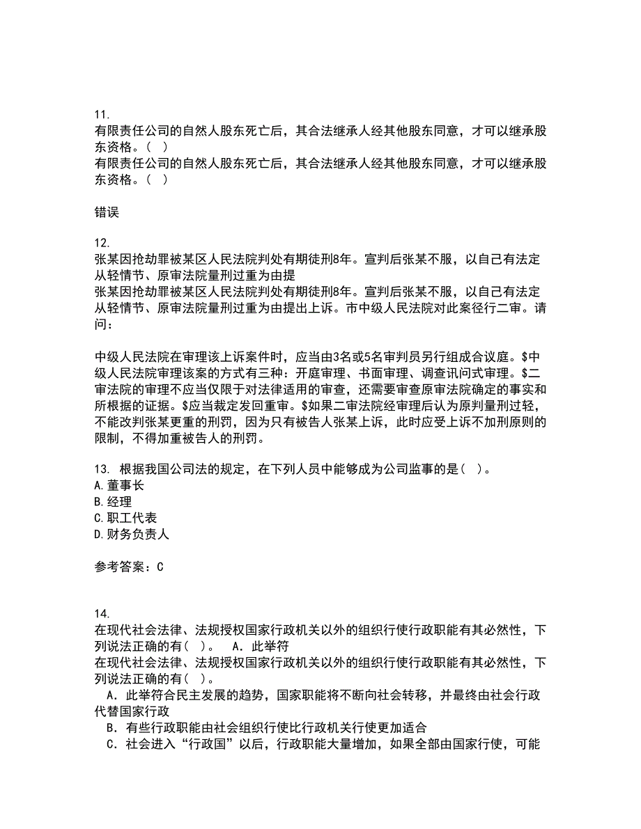 南开大学21春《公司法》在线作业三满分答案30_第4页