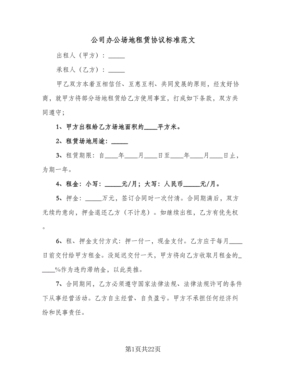 公司办公场地租赁协议标准范文（八篇）_第1页