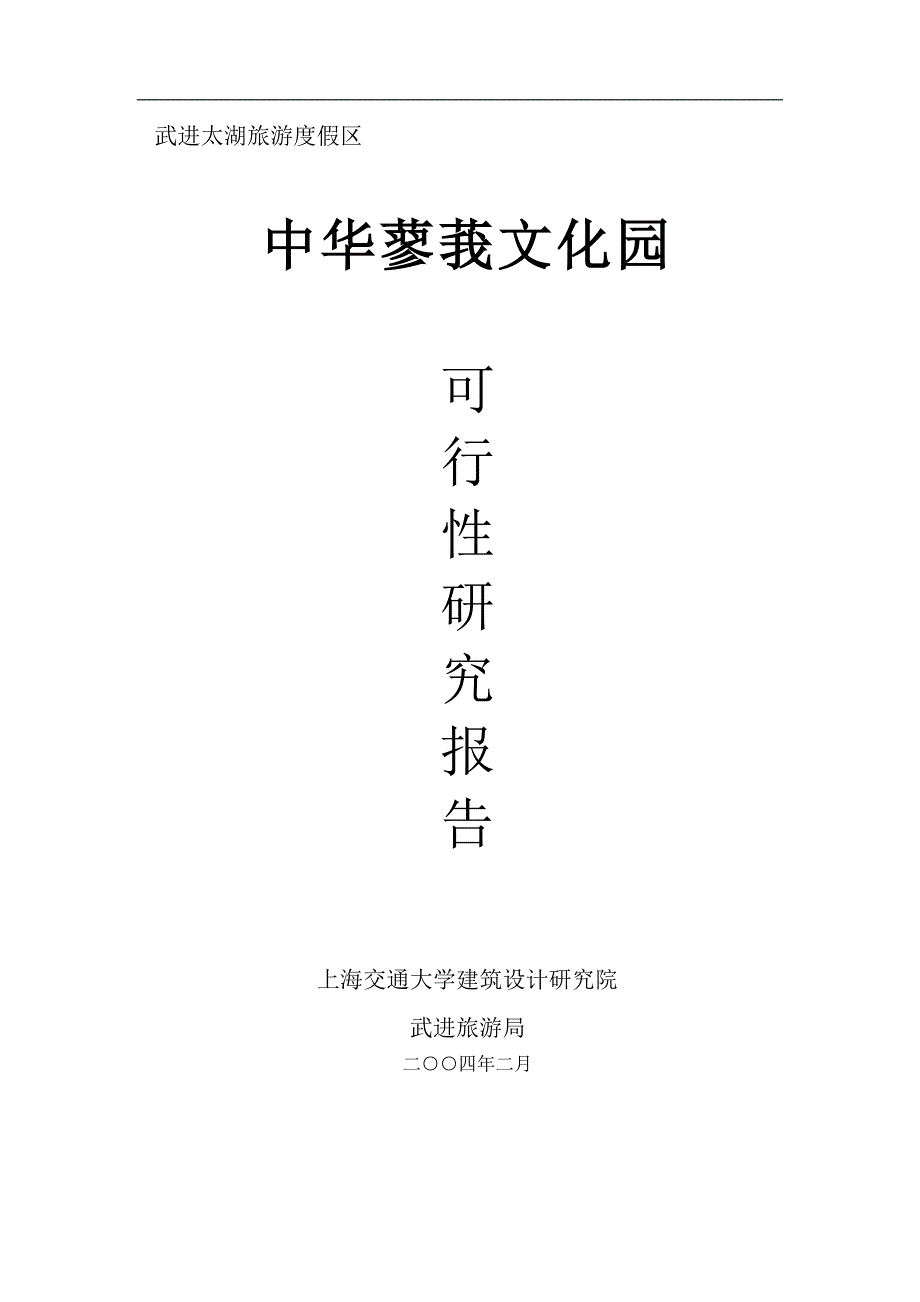 中华蓼莪文化园可行性研究报告()（天选打工人）.docx_第1页