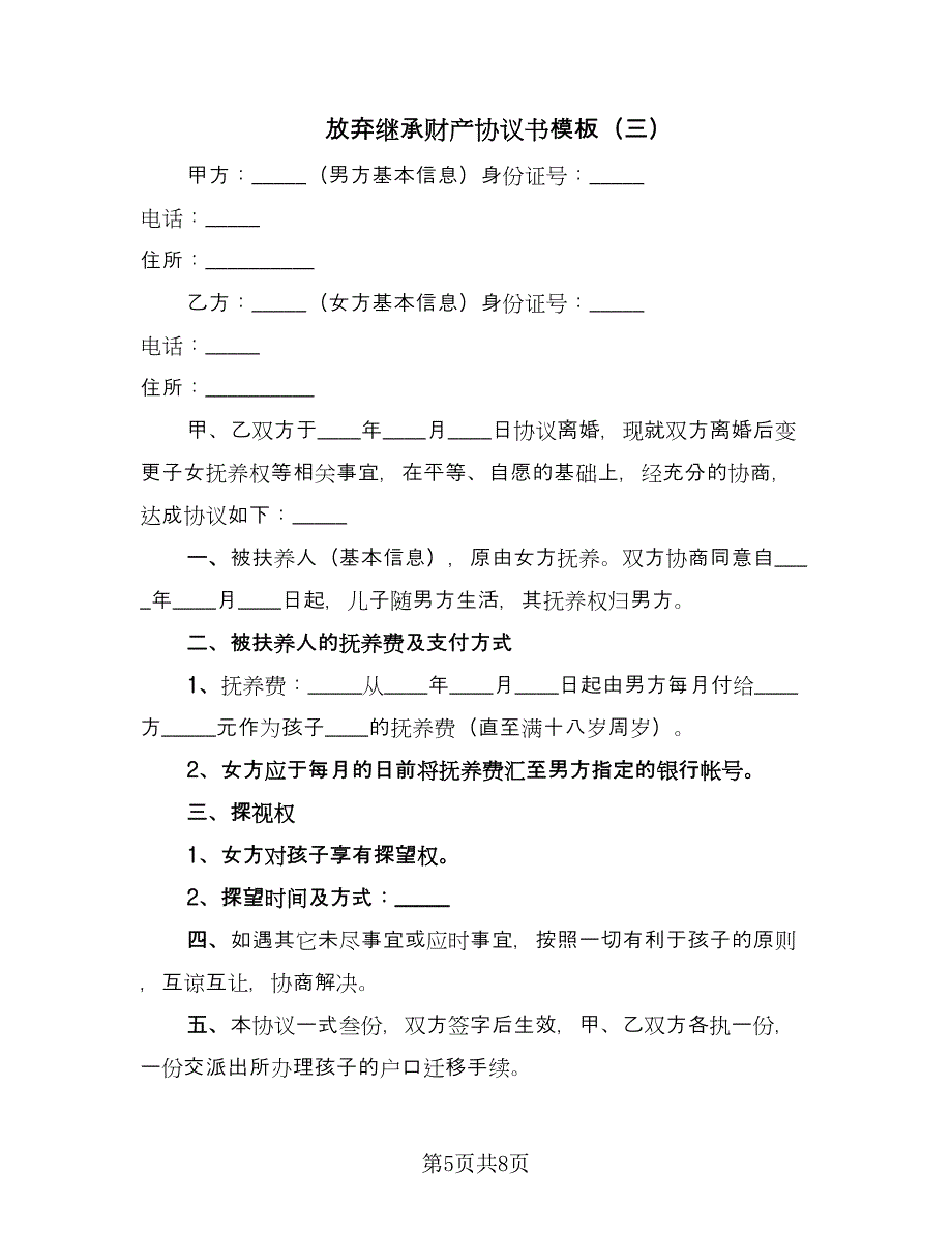 放弃继承财产协议书模板（五篇）.doc_第5页