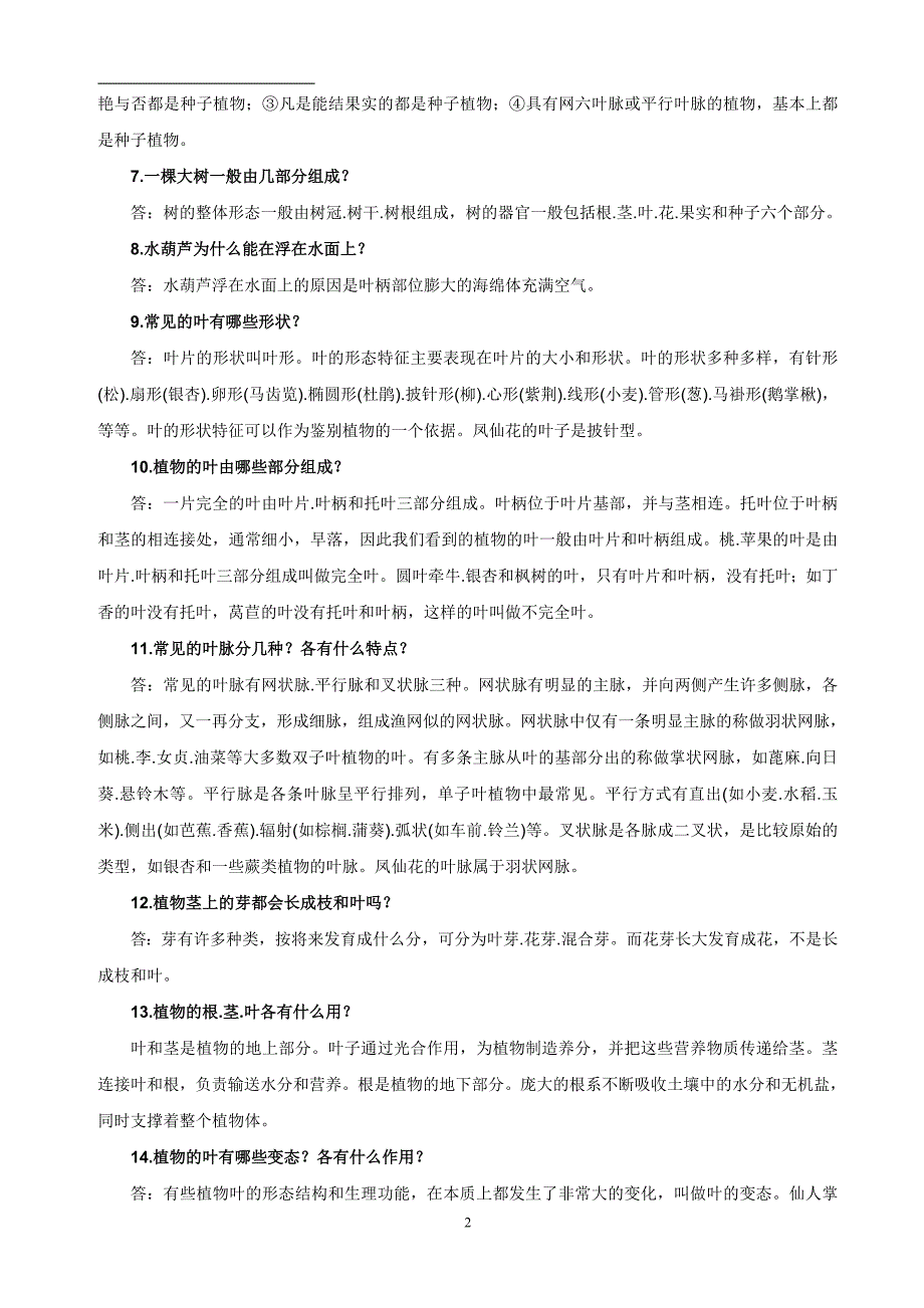 浙版小学科学复习资料整理Microsoft Word 文档.doc_第2页