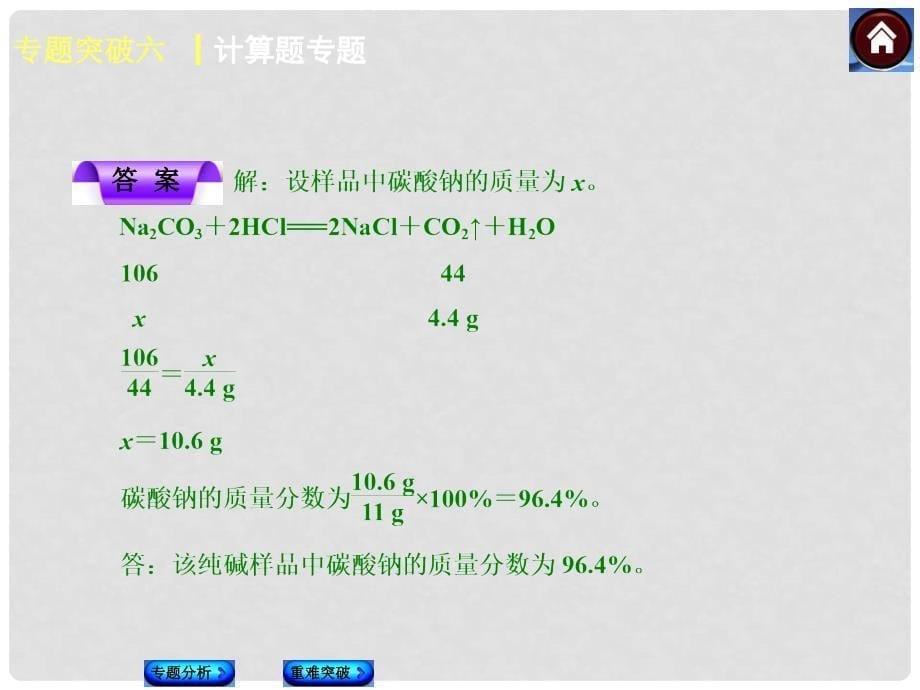 中考化学复习方案 专题突破六 计算题专题课件（专题分析+重难突破 含试题）.ppt_第5页