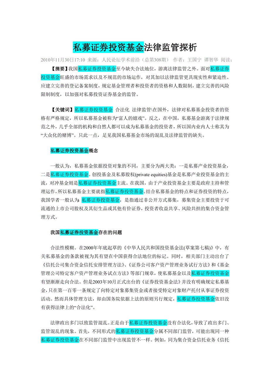 私募证券投资基金法律监管探析_第1页