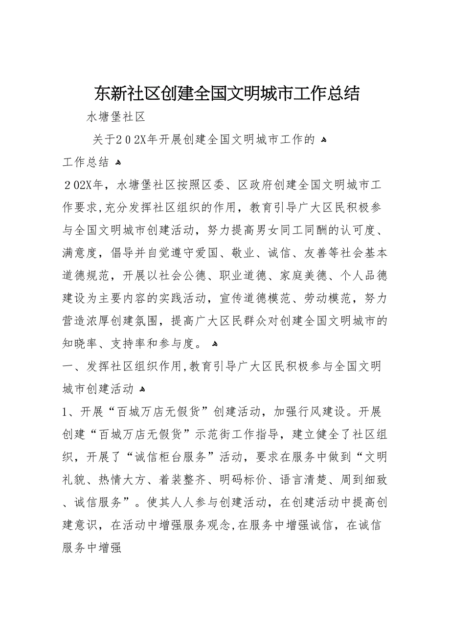 东新社区创建全国文明城市工作总结_第1页