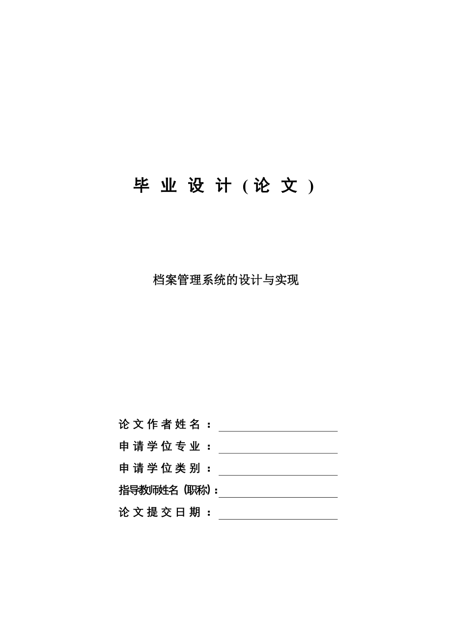 档案管理系统的设计与实现毕业设计论文_第1页