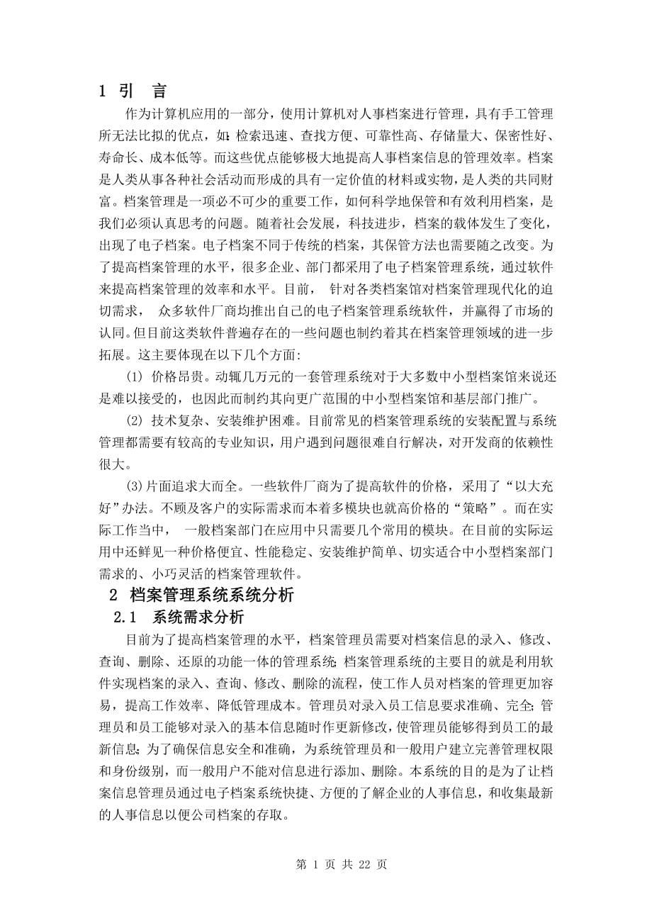 档案管理系统的设计与实现毕业设计论文_第5页