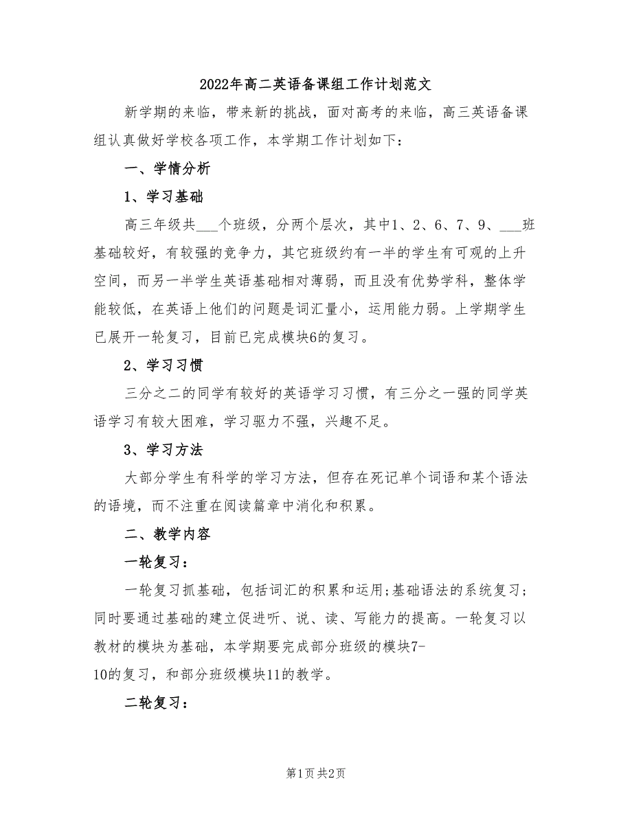 2022年高二英语备课组工作计划范文_第1页