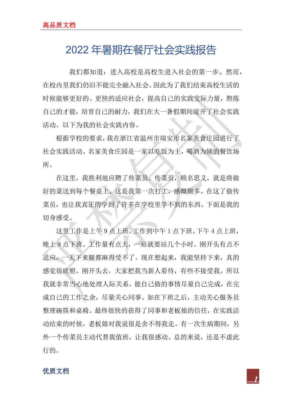 2022年暑期在餐厅社会实践报告_第1页