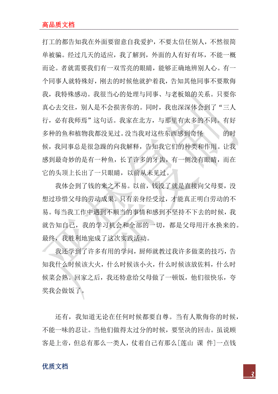 2022年暑期在餐厅社会实践报告_第3页