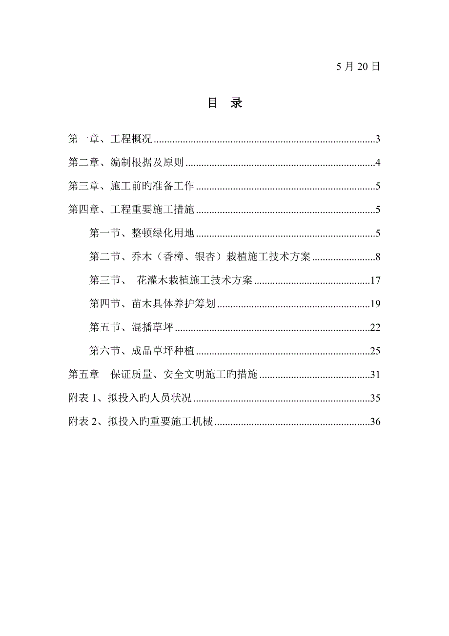 绿化种植专项综合施工专题方案_第2页