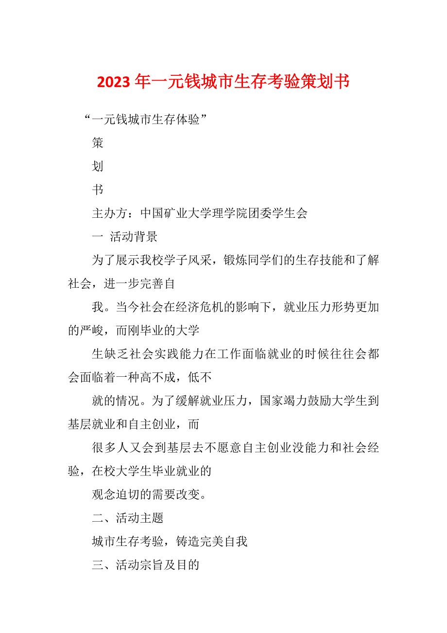 2023年一元钱城市生存考验策划书_第1页