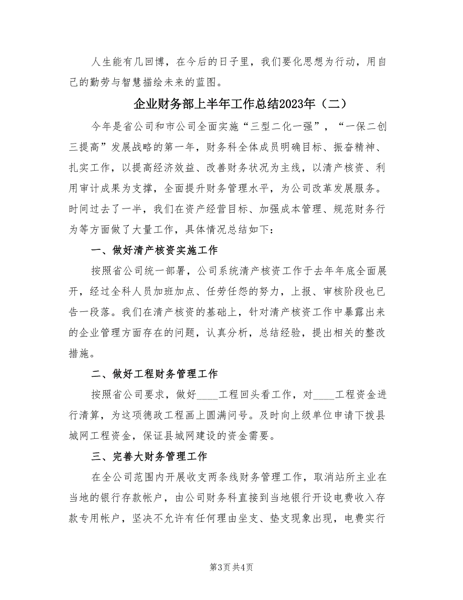 企业财务部上半年工作总结2023年（2篇）.doc_第3页