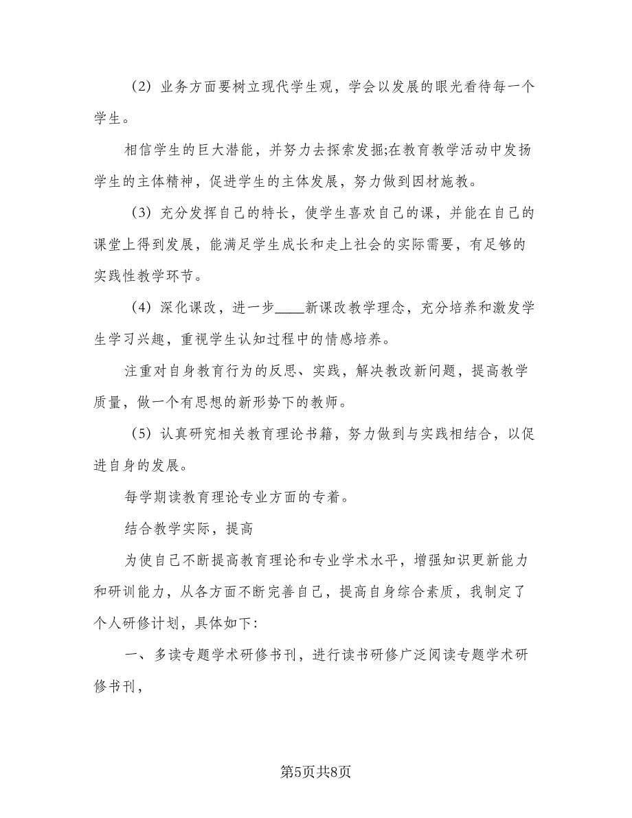 2023年教师自修反思个人计划例文（三篇）.doc_第5页