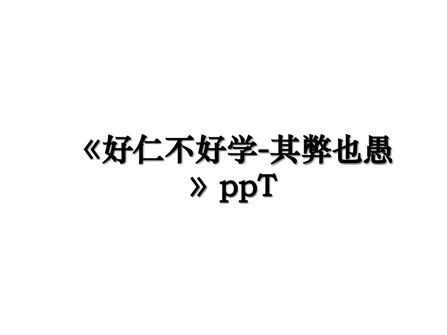 好仁不好学其弊也愚ppT_第1页