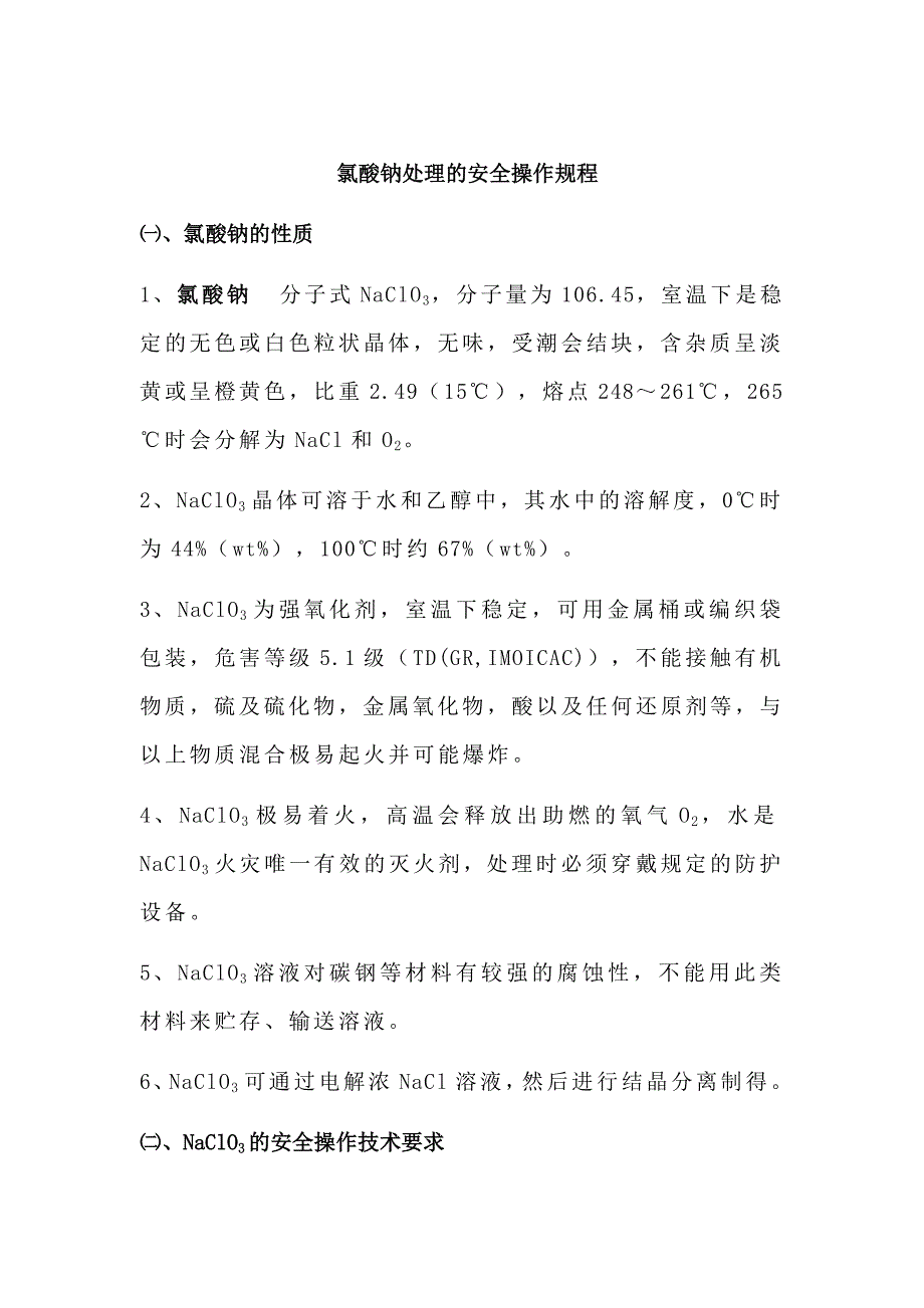 氯酸钠处理的安全操作规程_第1页