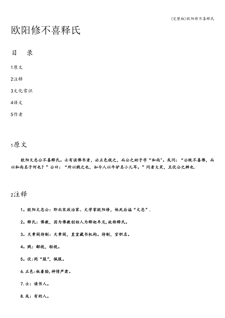 (完整版)欧阳修不喜释氏.doc_第1页