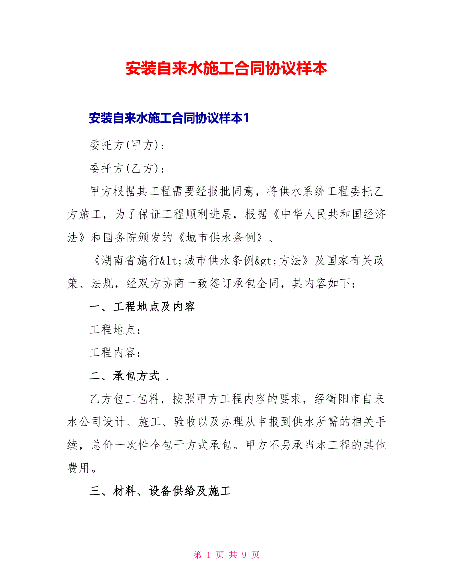 安装自来水施工合同协议样本_第1页