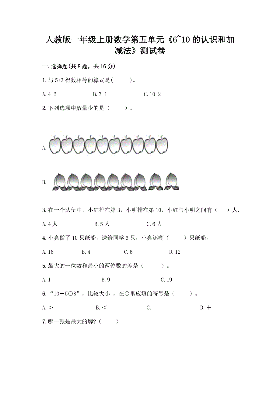 人教版一年级上册数学第五单元《6-10的认识和加减法》测试卷(研优卷).docx_第1页