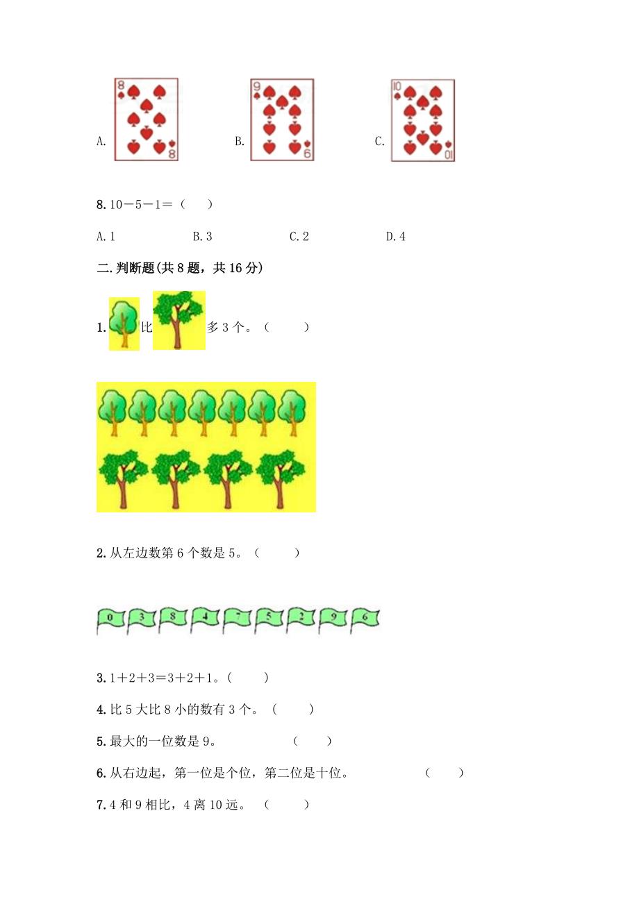 人教版一年级上册数学第五单元《6-10的认识和加减法》测试卷(研优卷).docx_第2页