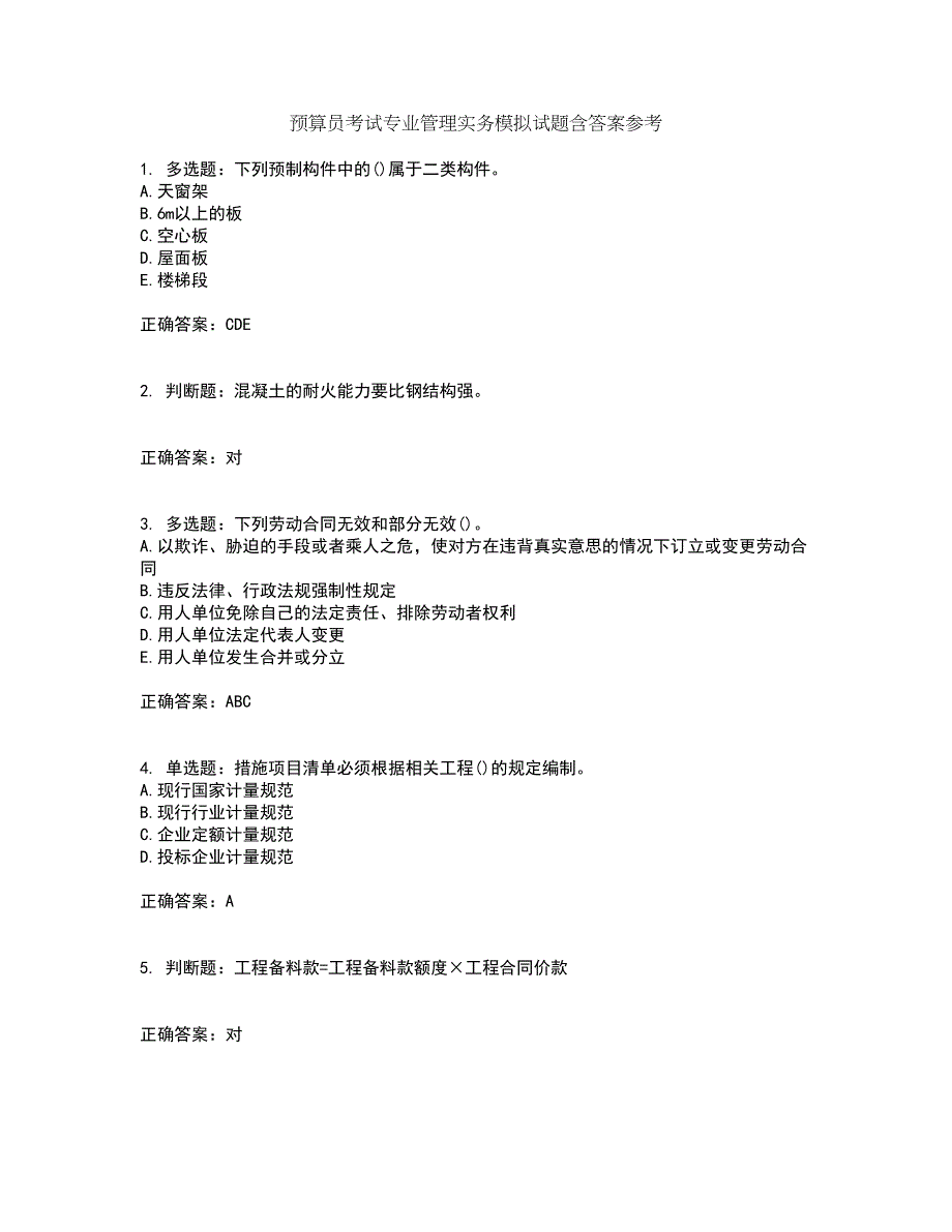 预算员考试专业管理实务模拟试题含答案参考34_第1页