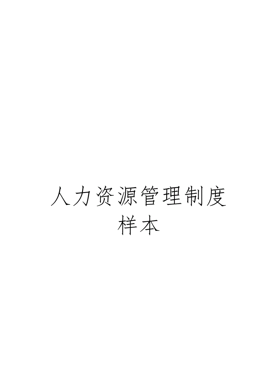 人力资源管理制度样本_第1页