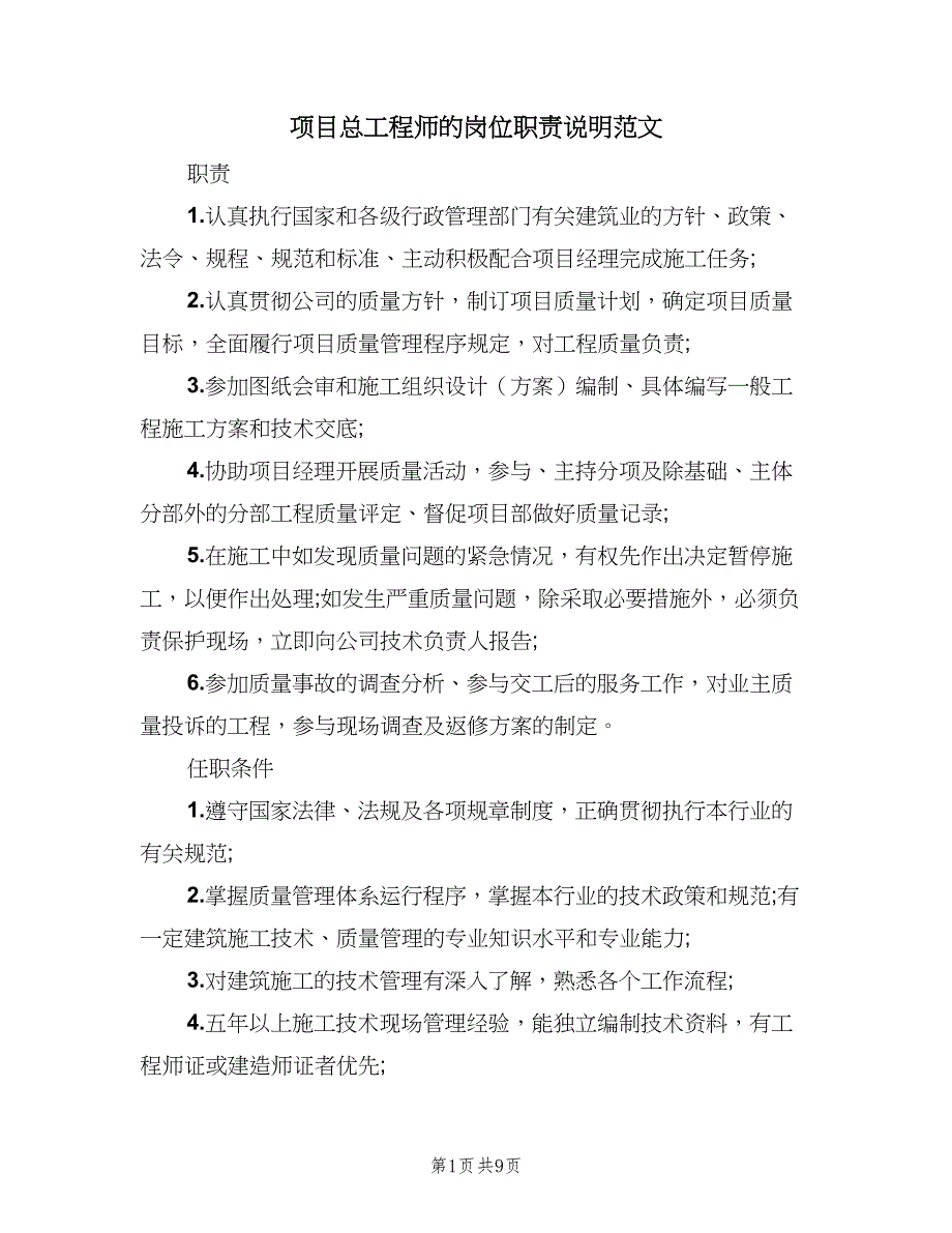 项目总工程师的岗位职责说明范文（7篇）_第1页