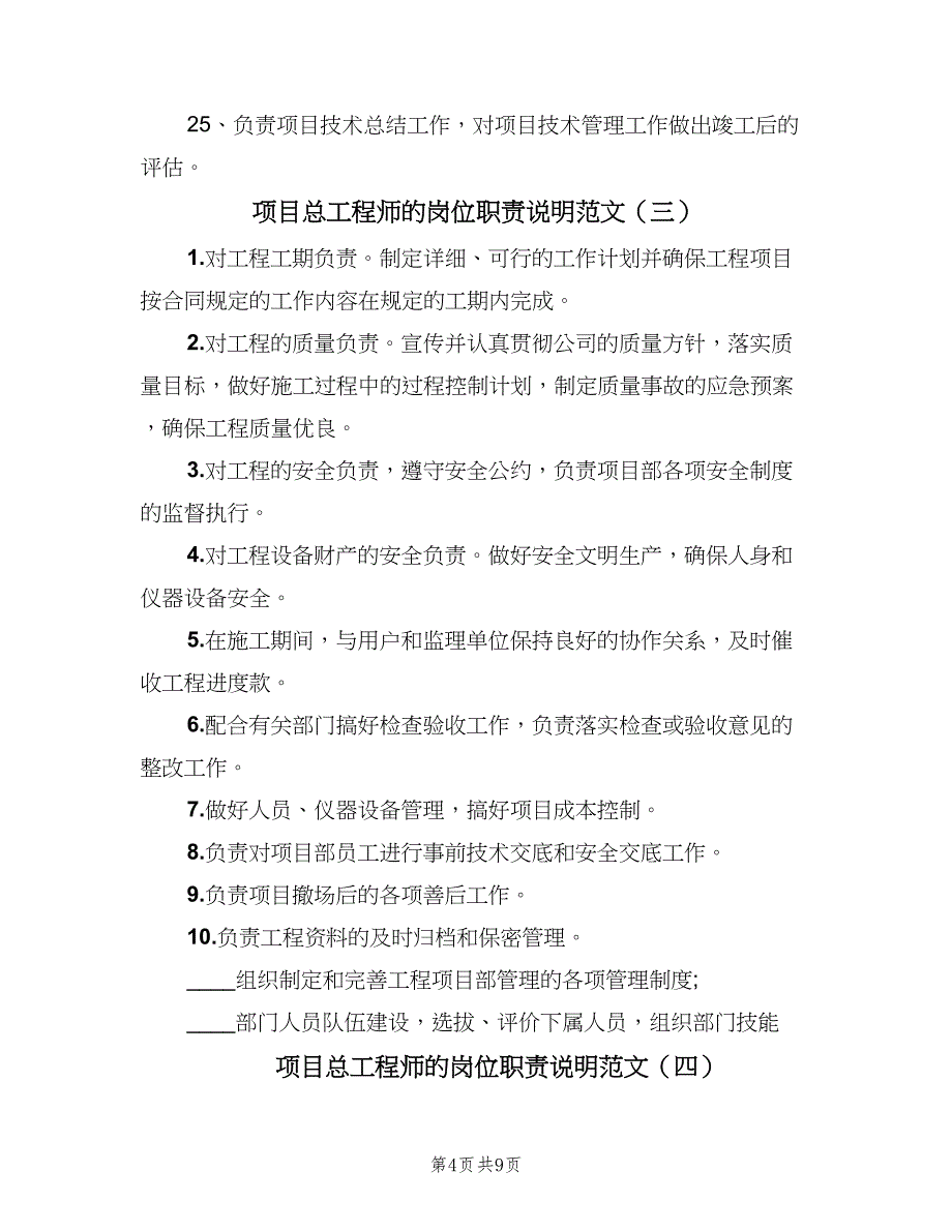 项目总工程师的岗位职责说明范文（7篇）_第4页