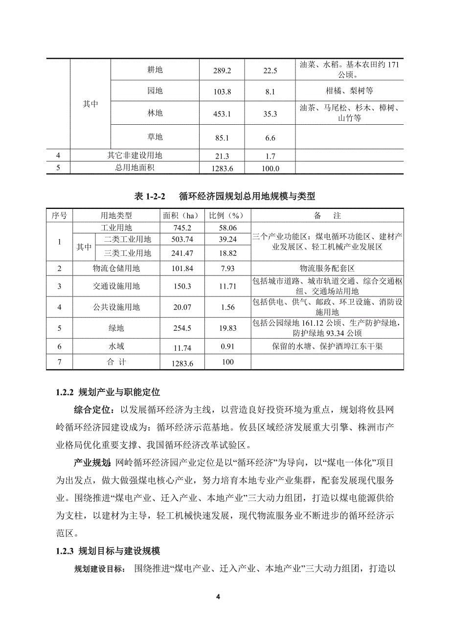 攸县工业集中区网岭循环经济园立项环境影响评估报告书.doc_第5页