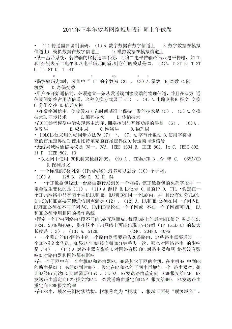 2011年下半年软考网络规划设计师上午试卷_第1页