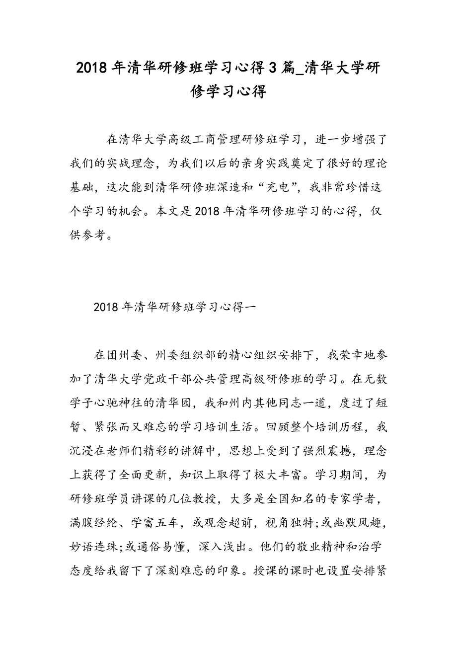 清华研修班学习心得篇清华大学研修学习心得精选范文_第1页