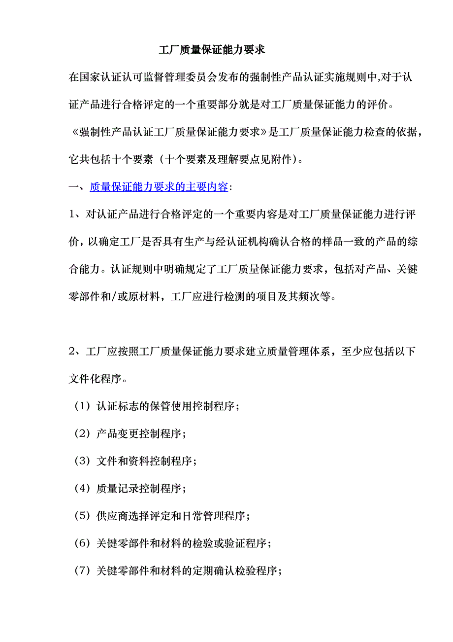 工厂质量保证能力要求(doc 39)_第1页