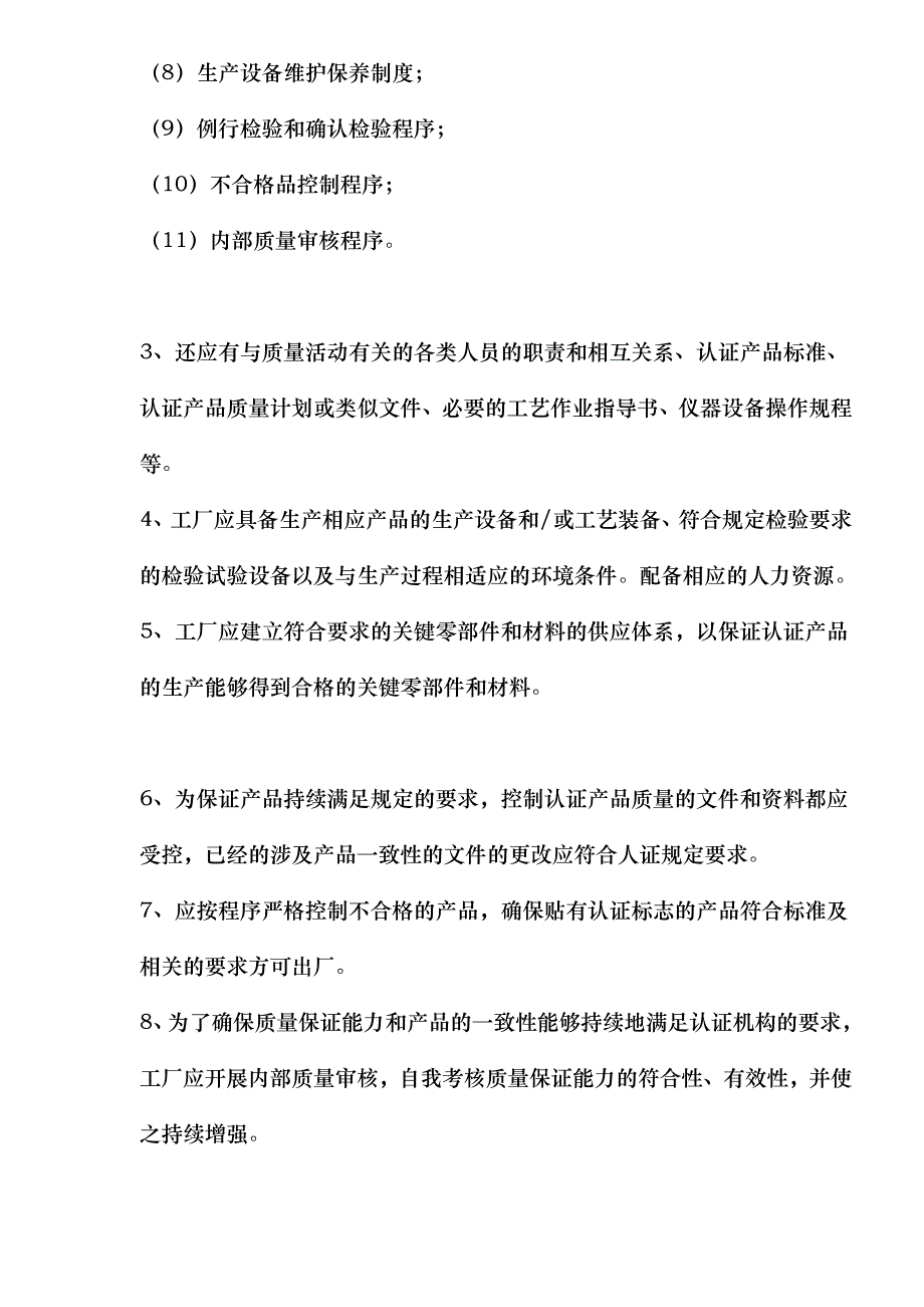 工厂质量保证能力要求(doc 39)_第2页