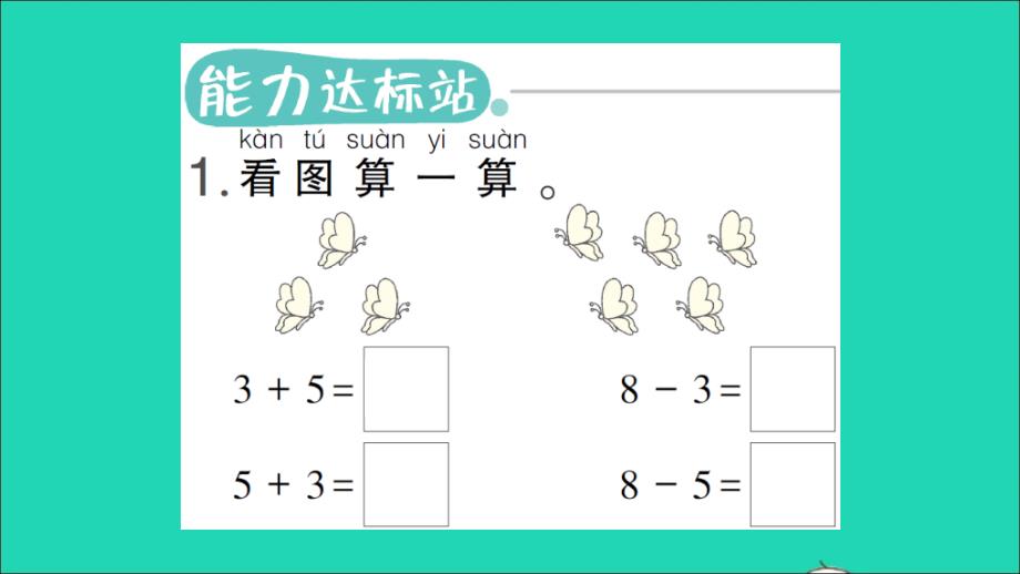 一年级数学上册 5 6-10的认识和加减法 第7课时 8和9的加减法作业名师公开课省级获奖课件 新人教版_第2页