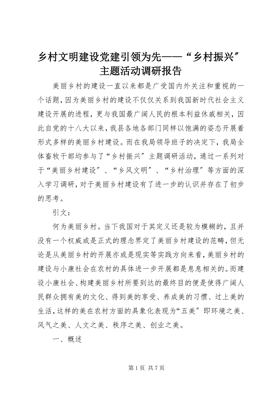 2023年乡村文明建设党建引领为先“乡村振兴”主题活动调研报告.docx_第1页