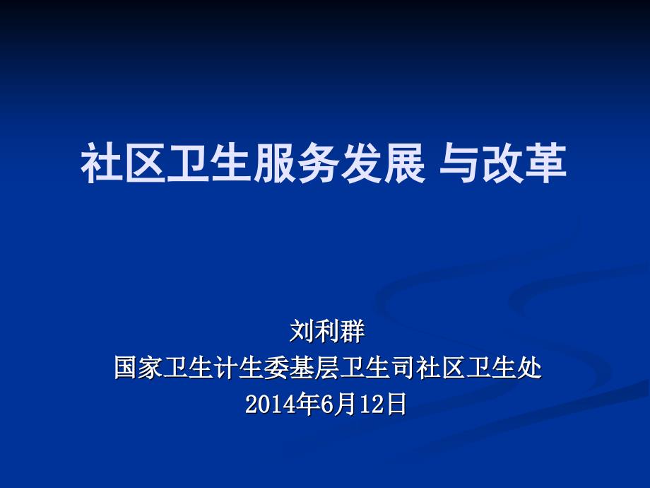 社区卫生服务发展与改革课件_第1页