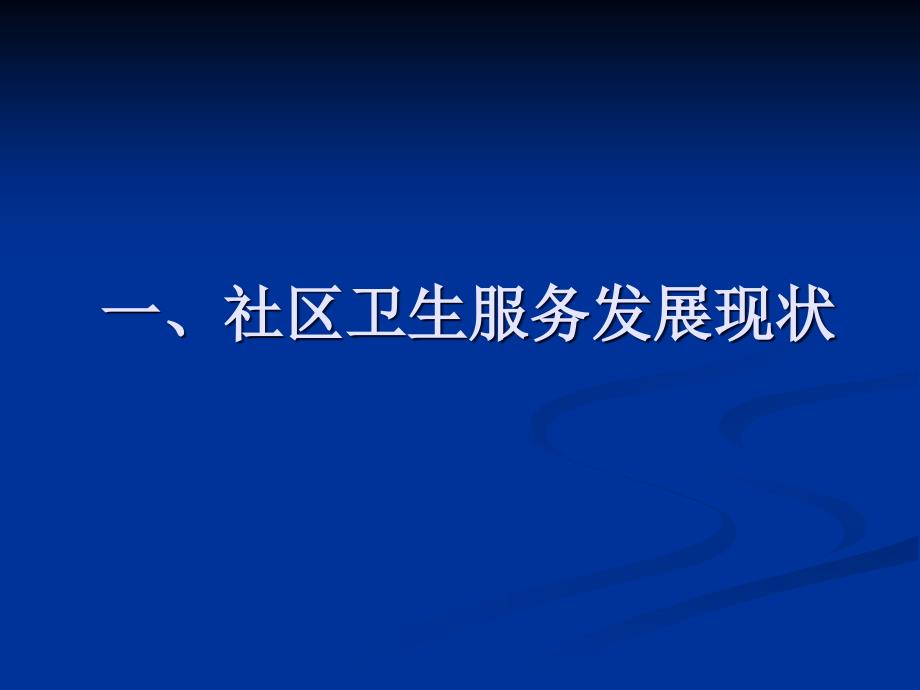 社区卫生服务发展与改革课件_第3页