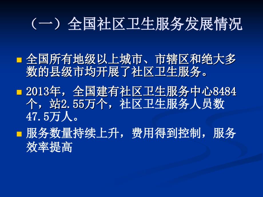 社区卫生服务发展与改革课件_第4页