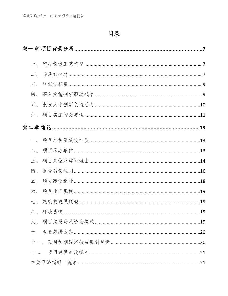 达州HJT靶材项目申请报告【范文参考】_第1页