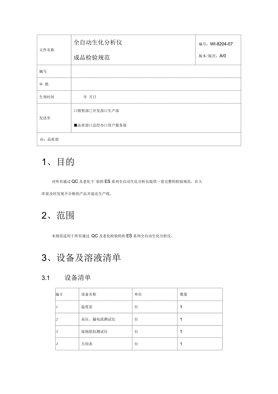 全自动生化分析仪检验规范_第1页