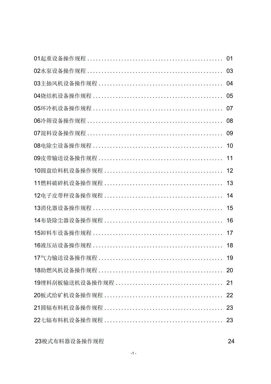 烧结厂设备操作规程_第1页